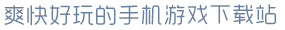 开云电竞爽快好玩的手机游戏下载站